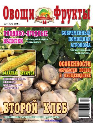 Овощи и фрукты №9, сентябрь 2018