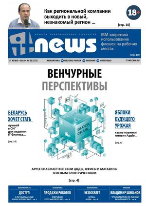 IT News №5, май-июнь 2018
