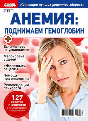 Народный лекарь. Спецвыпуск №199, 2018
