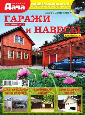 Любимая дача. Спецвыпуск №10, октябрь 2018