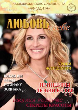 Любовь к себе №5, сентябрь 2018