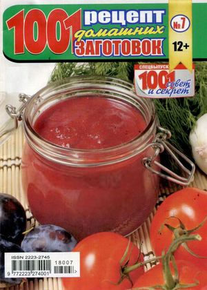1001 совет и секрет. Спецвыпуск №7, 2018
