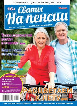 Сваты. На пенсии №5, май 2018