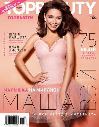 TopBeauty №9, сентябрь 2018