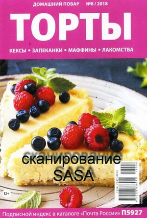 Домашний повар №8, август 2018