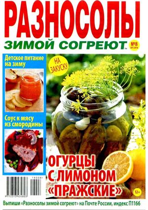 Разносолы зимой согреют №8, август 2018