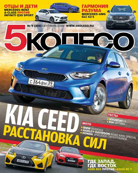 5 колесо №9, сентябрь 2018