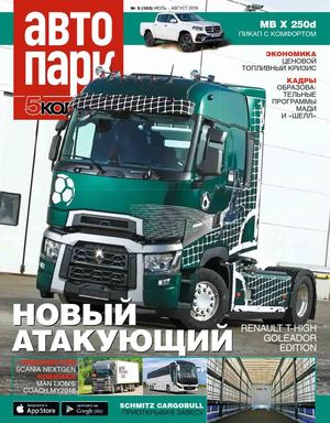 Автопарк. 5 колесо №5, июль - август 2018