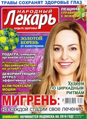 Народный лекарь №18, сентябрь 2018