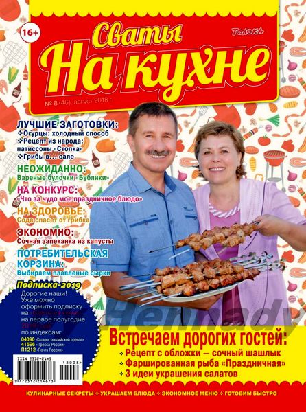 Сваты. На кухне №8, август 2018
