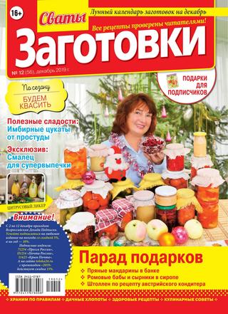 Сваты. Заготовки №12, декабрь 2019