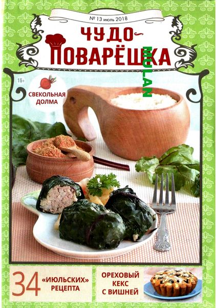 Чудо-Поварёшка №13, июль 2018