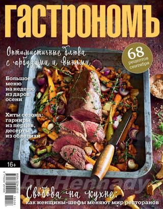Гастрономъ №9, сентябрь 2018