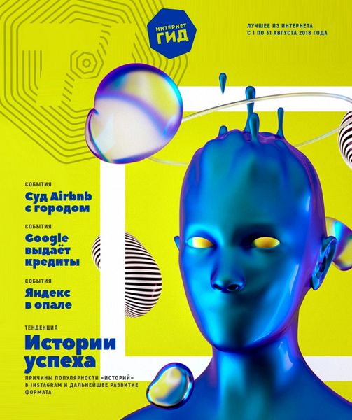 Интернет гид №8, август 2018