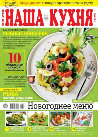 Наша кухня №12, декабрь 2019
