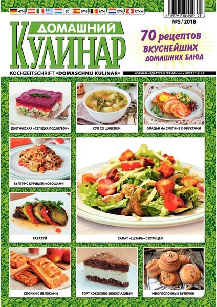 Домашний кулинар №5, май 2018