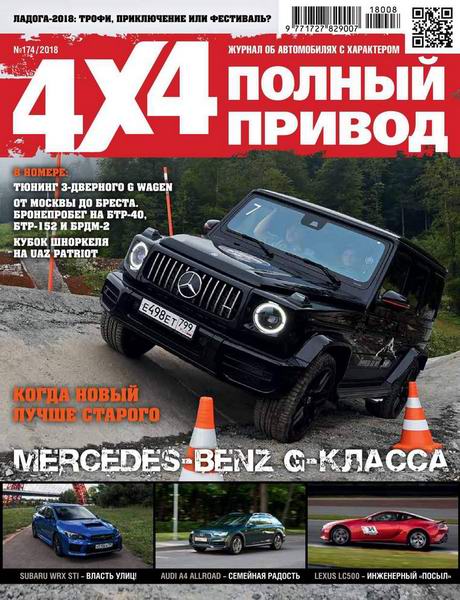 Полный привод 4х4 №8, август 2018