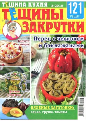Тёщина кухня №3, 2018