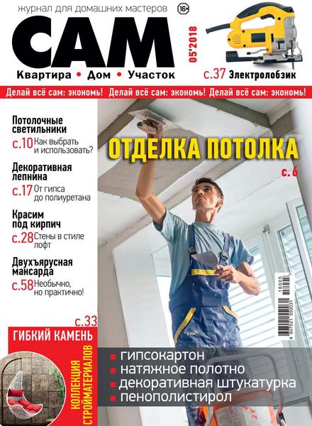 Сам №5, сентябрь - октябрь 2018