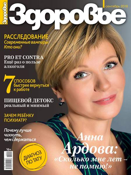 Здоровье №9, сентябрь 2018
