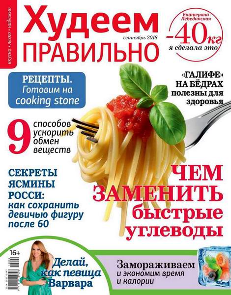 Худеем правильно №9, сентябрь 2018