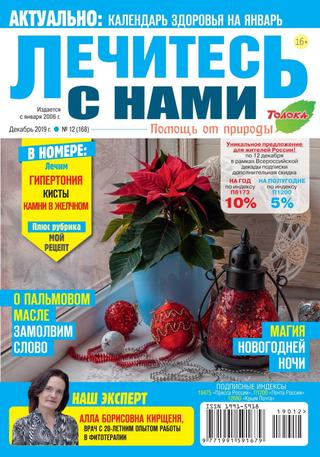Лечитесь с нами №12, декабрь 2019