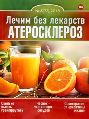 Лечим без лекарств №8, август 2018