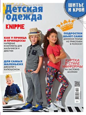 Шитье и крой. Спецвыпуск №9, сентябрь 2018