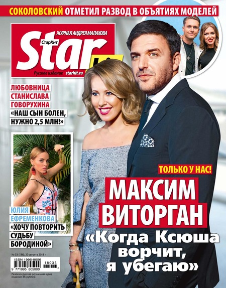 Starhit №33, август 2018