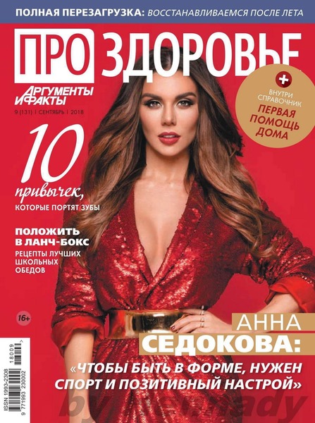 Про здоровье №9, сентябрь 2018