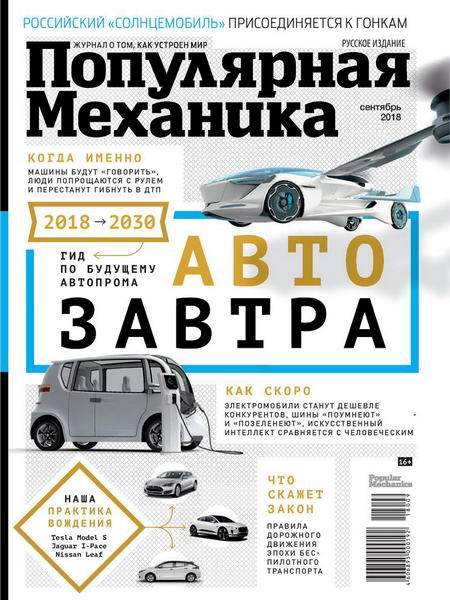 Популярная механика №9, сентябрь 2018