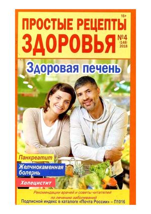 Простые рецепты здоровья №4, 2018