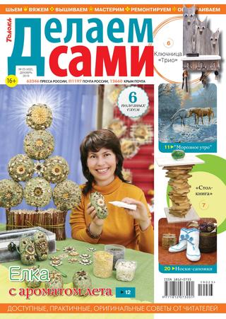Делаем сами №23, декабрь 2019