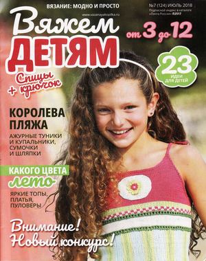 Вязание: модно и просто №7, июль 2018