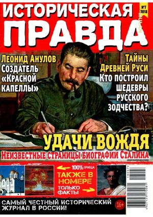 Историческая правда №7, июль 2018