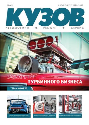 Кузов №69, август - сентябрь 2018