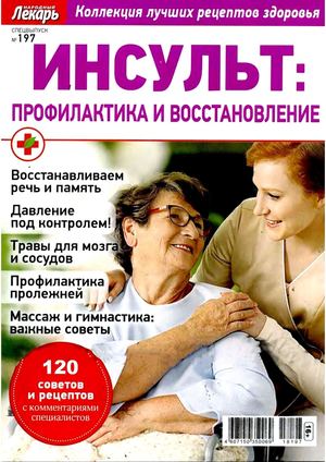 Народный лекарь. Cпецвыпуск №197, 2018