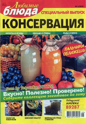 Любимые блюда. Спецвыпуск №5, 2018