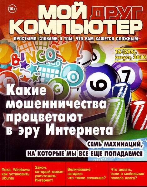 Мой друг компьютер №16, август 2018