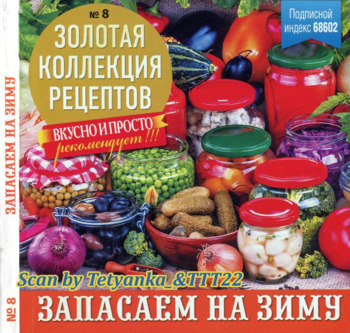 Золотая коллекция рецептов №8, 2018