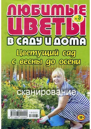 Любимые цветы в саду и дома №3, 2018