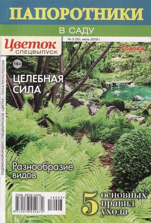 Цветок. Спецвыпуск №3, июль 2018
