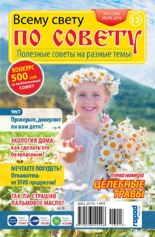 Всему свету по совету №13, июль 2018