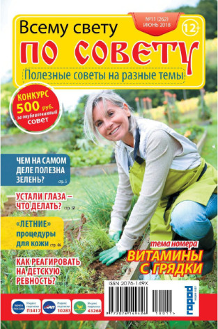 Всему свету по совету №11, июнь 2018