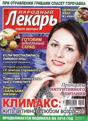 Народный лекарь №16, август 2018