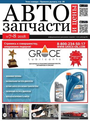 Автозапчасти и цены №7-8, июль - август 2018