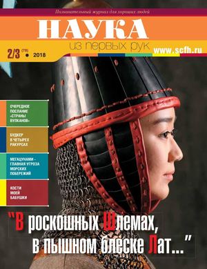 Наука из первых рук №2-3, 2018