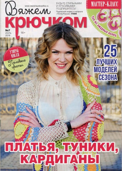 Вяжем крючком №7, июль 2018