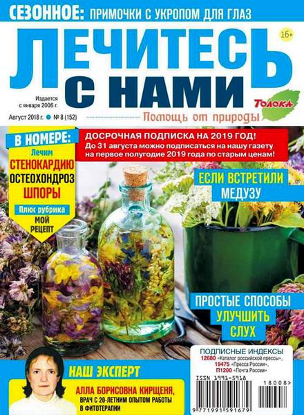 Лечитесь с нами №8, август 2018