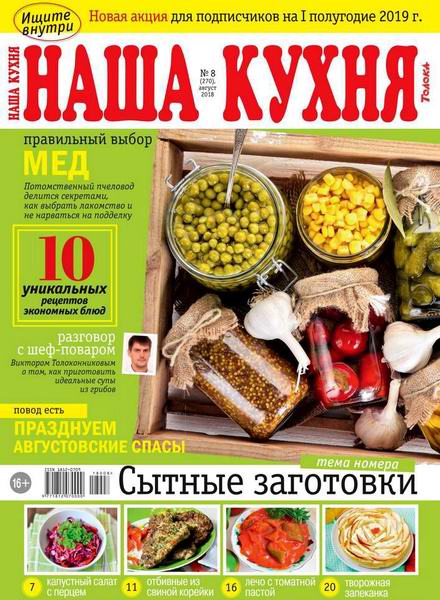 Наша кухня №8, август 2018